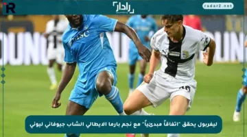 ليفربول يحقق “اتفاقاً مبدئياً” مع نجم بارما الإيطالي الشاب جيوفاني ليوني